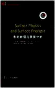 《表面物理与表面分析》电子版-2004-10_复旦大学出版社_丁训民