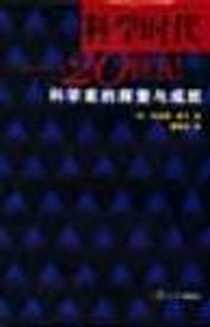《科学时代：20世纪科学的探索与成就》电子版-2004-12_复旦大学出版社_（美）杰拉德・皮尔