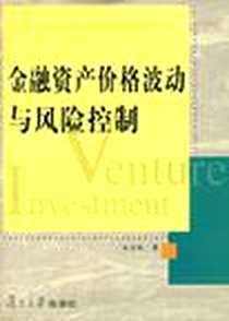 《金融资产价格波动与风险控制》电子版-2005-10_复旦大学出版社_张宗新