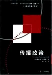 《传播政策》电子版-2005-11_复旦大学出版社_曼弗雷德·布鲁恩