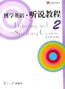 《博学英语·听说教程2》电子版-2005-12_复旦大学_杨凤珍