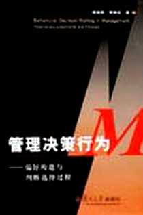 《管理决策行为》电子版-2005-12_复旦大学_项保华
