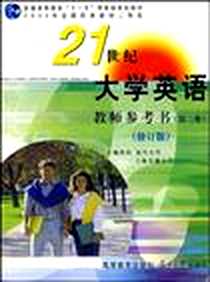 《《21世纪大学英语》教师参考书（第二册）》PDF_2009-7_复旦大学出版社_徐欣