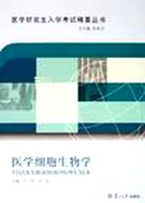 《医学细胞生物学》电子版-2006-1_复旦大学出版社_刘雯