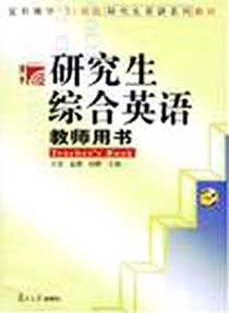 《研究生综合英语》PDF_2006-6_复旦大学出版社_刘雯