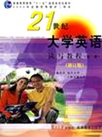 《《21世纪大学英语》读写教程（第三册）》PDF_2008-8_复旦大学_翟象俊//郑树棠//张增健