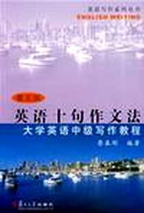 《大学英语中级写作教程》PDF_2006-7_复旦大学出版社_蔡基刚