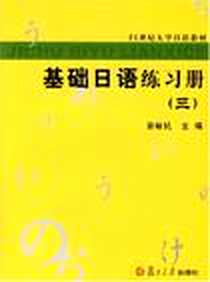 《基础日语练习册》电子版-2006-8_复旦大学出版社_徐敏民