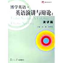 《博学英语·英语演讲与辩论》电子版-2006-10_复旦大学出版社_高瑛