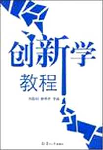 《创新学教程》电子版-2006-9_复旦大学出版社_刘昌明