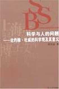 《科学与人的问题》电子版-2006-12_复旦大学_田光远