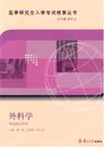 《外科学》电子版-2006-12_复旦大学出版社_蔡端