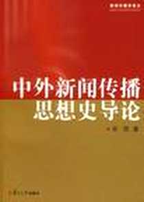 《中外新闻传播思想史导论》电子版-2006-12_复旦大学出版社_张昆