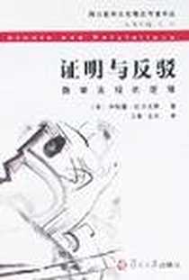 《证明与反驳》电子版-2007-3_复旦大学出版社_(英)伊姆雷·拉卡托斯