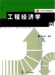 《工程经济学》电子版-2007-6_复旦大学出版社_杨克磊