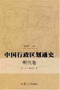 《中国行政区划通史·明代卷》电子版-2007-8_复旦大学出版社_郭红等