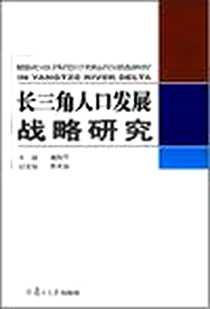 《长三角人口发展战略研究》电子版-2007-9_复旦大学出版社_谢玲丽