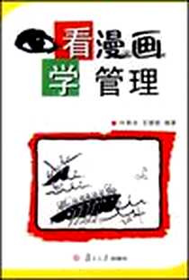 《看漫画学管理》电子版-2007-9_复旦大学出版社_叶斯水等