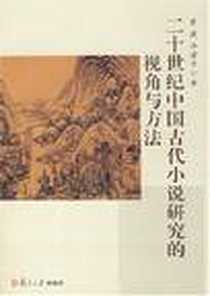 《二十世纪中国古代小说研究的视角与方法》电子版-2008-4_复旦大学出版社_黄毅,许建平