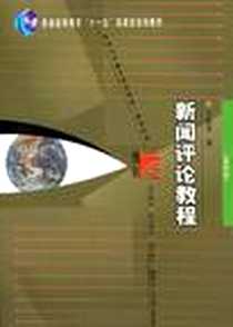 《新闻评论教程》PDF_2008-3_复旦大学出版社_丁法章