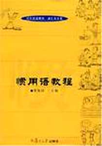《惯用语教程》电子版-2008-5_复旦大学出版社_郑伟丽