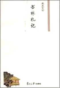 【书林札记】下载_2008-4_复旦大学出版社_冯金牛