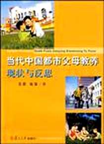 《当代中国都市父母教养现状与反思》电子版-2008-9_复旦大学出版社_王燕，张雷 著