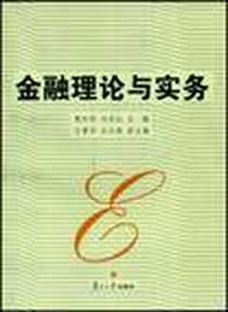 《金融理论与实务》电子版-2008-10_复旦大学出版社_樊纪明，刘双红