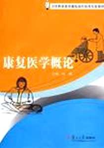 《康复医学概论》PDF_2009-7_复旦大学出版社_杨毅