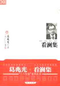 《看澜集》电子版-2010-8_复旦大学出版社_葛兆光