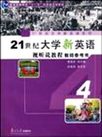 《21世纪大学新英语视听说教程教师参考书4》PDF_2009-7_复旦大学出版社_郭海云