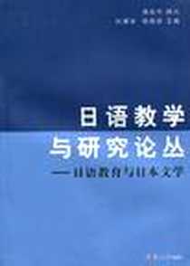《日语教学与研究论丛》PDF_2009-9_复旦大学出版社_张厚泉，等