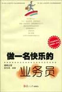 《做一名快乐的业务员》电子版-2009-11_复旦大学出版社_胡志成