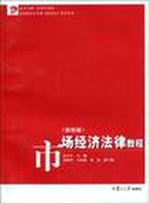 《市场经济法律教程》电子版-2009-10_田立军 复旦大学出版社  (2009-10出版)_田立军