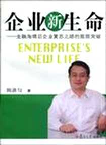 《企业新生命》电子版-2009-12_复旦大学出版社_陈湛匀