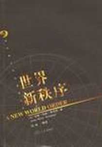 《世界新秩序》电子版-2010-5_复旦大学出版社_安尼-玛丽·斯劳特