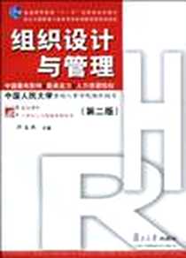 《组织设计与管理》电子版-2010-2_许玉林、 中国人民大学劳动人事学院 复旦大学出版社  (2010-02出版)_许玉林，中国人民大学劳动人事学院