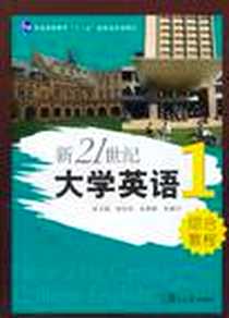 《新21世纪大学英语综合教程》电子版-2010-9_复旦大学出版社_翟象俊 著