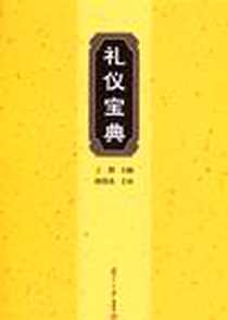 《礼仪宝典》PDF_2010-6_复旦大学出版社_王群 主编