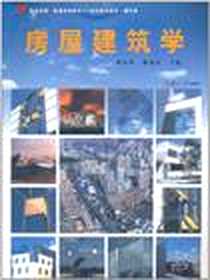 《房屋建筑学》PDF_2010-12_复旦大学_曾桂香//陈爱玖