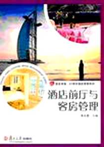 《酒店前厅与客房管理》电子版-2010-12_复旦大学_谢永健