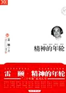 《精神的年轮》电子版-2011-1_复旦大学出版社_雷颐