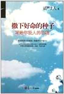 《撒下好命的种子》2011-3_复旦大学_证严上人