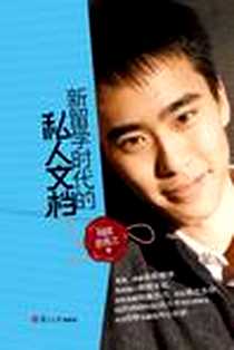 《新留学时代的私人文档》电子版-2011-5_复旦大学出版社_陆波,彭英之