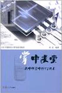 《掌中求索》电子版-2011-5_复旦大学出版社_师前