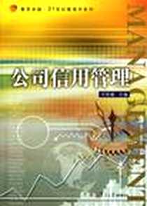 《公司信用管理》电子版-2011-6_复旦大学_叶陈毅