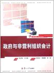 《政府与非营利组织会计》电子版-2011-8_复旦大学出版社_刘红梅，王克强