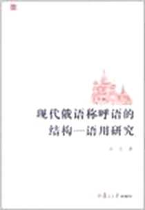 《现代俄语称呼语的结构-语用研究》电子版-2011-11_复旦大学_汪吉