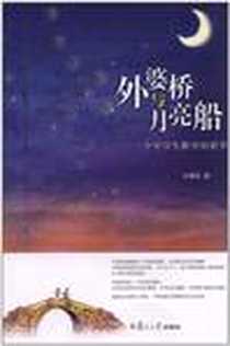 《外婆桥与月亮船》电子版-2012-3_复旦大学出版社_方靖阳