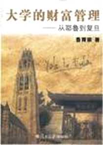 《大学的财富管理》电子版-2012-7_复旦大学出版社_鲁育宗